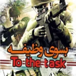 *بازی PC بسوی وظیفه