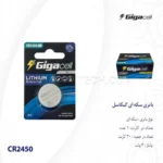 باطری سکه ای گیگاسل مدل GIGACELL CR-2450 Pro تک پک