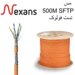 کابل شبکه NEXANS-SFTP-500M-C6م ف