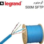 کابل شبکه LEGRAND-SFTP-500M-C6آ