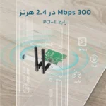 کارت شبکه تی پی لینک WN881ND PCI TP-LINK گارانتی پانا