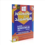 گردو ویندوز 10 هوشمند 65T 22H2 64B