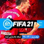 0بازی PS2 2021 FIFA GERDOO