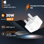 شارژر کلگی آیفون مدل IPHONE A2344 B/A 20W