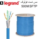 کابل شبکه LEGRAND-SFTP-500M-C6م ف